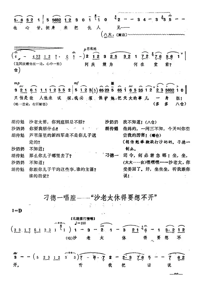 [桂剧]《沙家浜》第七场 斥敌