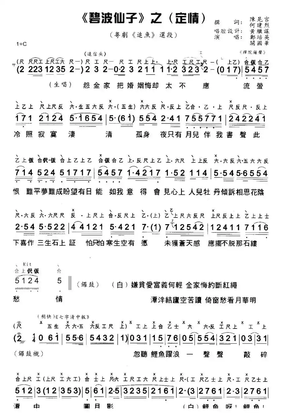 [粤曲]碧波仙子之定情 （工尺谱+简谱）