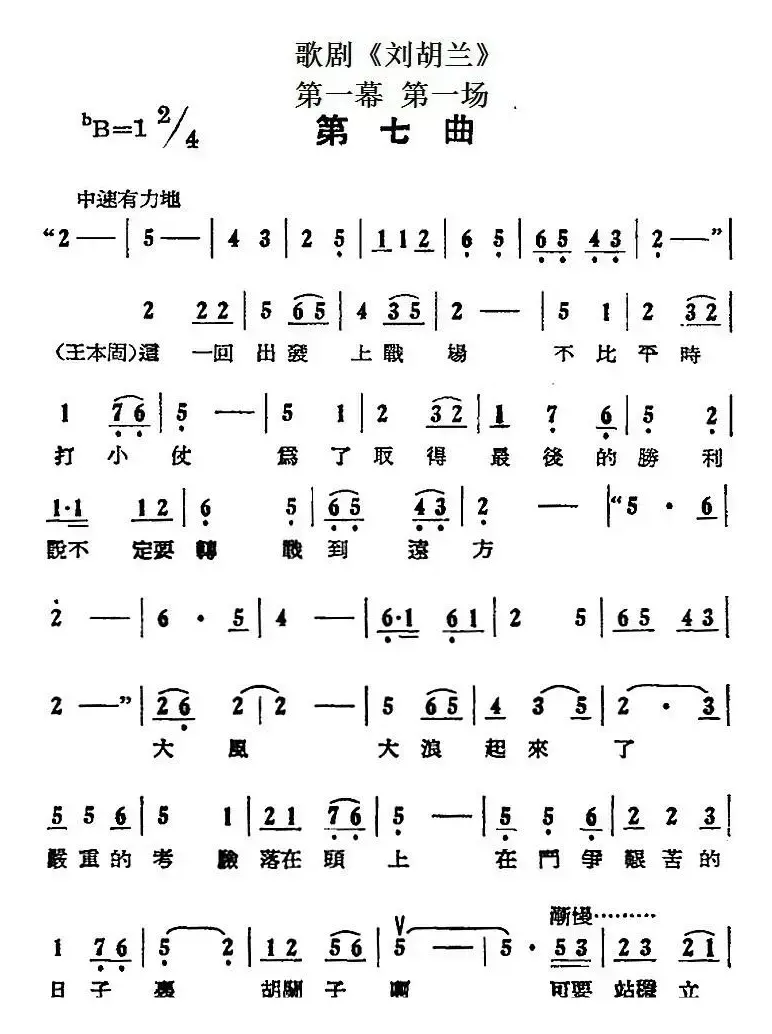 歌剧《刘胡兰》全剧第一幕 第一场 第七曲