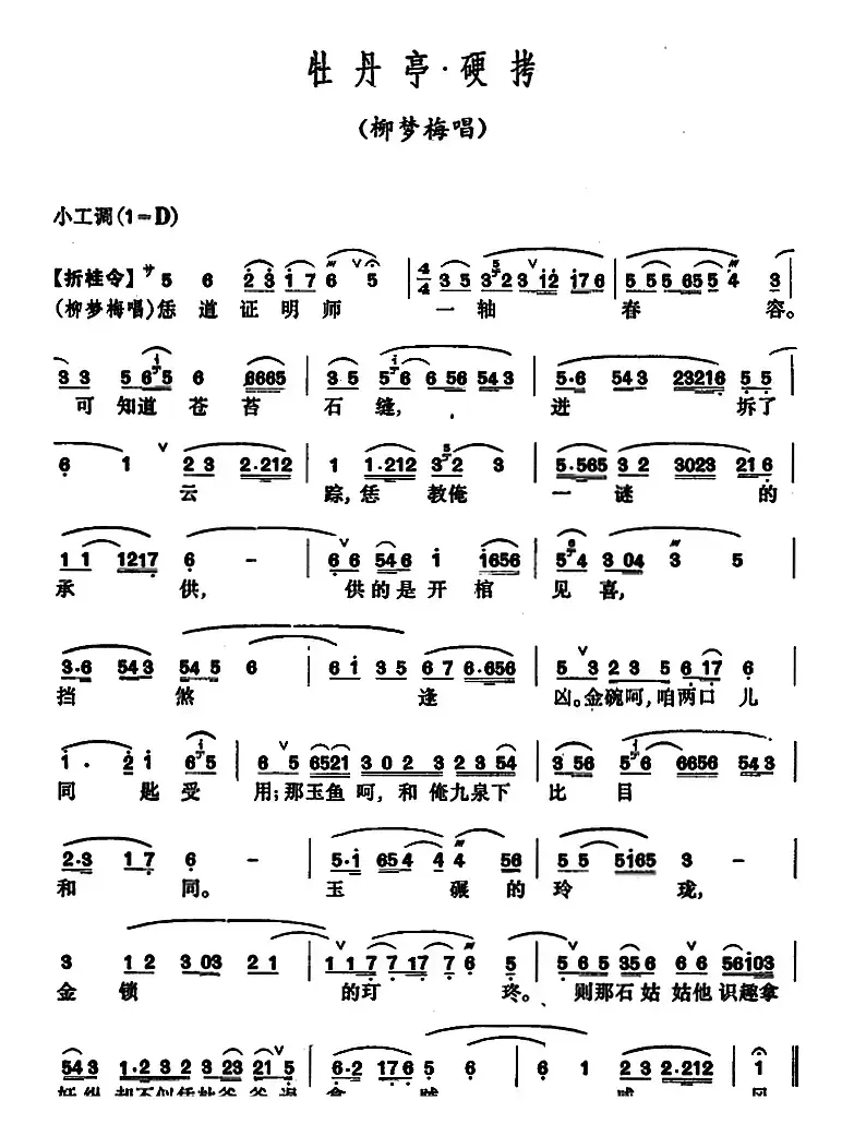 [昆曲]牡丹亭·硬拷（柳梦梅唱段）