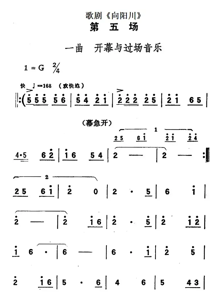 歌剧《向阳川》全剧之第五场 一曲（开幕与过场音乐）