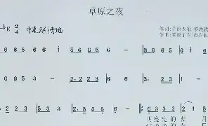 歌谱|草原之夜 作词:草原大哈/黎敦武 作曲:草原丁喜 演唱:草原丁喜