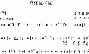 歌谱|乌江红栌红 作词:梁爱科 作曲:周明仁 演唱:穆维平