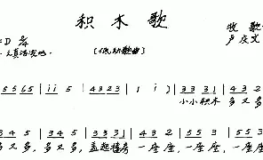 歌谱|积木歌 作词:牧歌 作曲:卢庆文 演唱:
