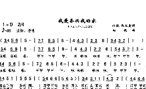 歌谱|我爱务兴我的家 作词:向侃张玉霞 作曲:向侃 演唱:童声合唱