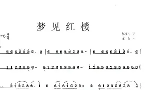 歌谱|梦见红楼 作词:赵凌云 作曲:李戈 演唱: