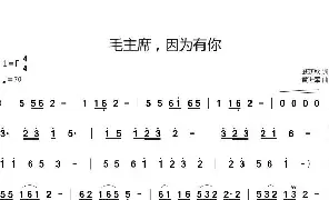 歌谱|毛主席，因为有你 作词:戚寒秋 作曲:黄进军 演唱: