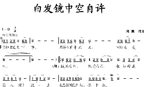 歌谱|白发镜中空自许 作词:蒋燕 作曲:蒋燕 演唱: