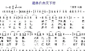 歌谱|退休自由天下行 作词:王井芳 作曲:王井芳 演唱: