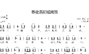 歌谱|春夜洛阳城闻笛 作词:（唐）李白 作曲:刘新太 演唱: