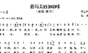 歌谱|葡萄美酒加咖啡 作词:李玉国 作曲:陆城 演唱:陈思