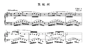 歌谱|美杭州 作词:钱建隆 作曲:刘智强 演唱: