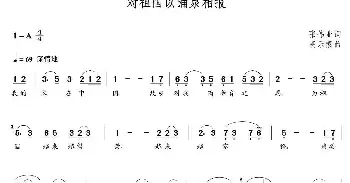 歌谱|对祖国以涌泉相报 作词:张伟业 作曲:朝乐蒙 演唱:彭高平