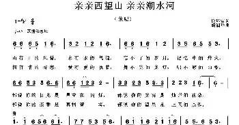 歌谱|亲亲西望山，亲亲潮水河 作词:徐环宙 作曲:胡润华 演唱:胡润华