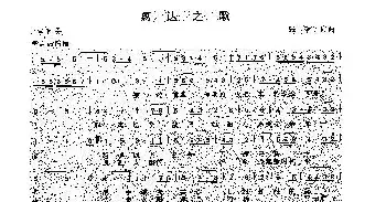 歌谱|惠达之歌 作词:张璟 作曲:张璟 演唱: