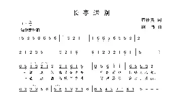 歌谱|长亭送别 作词:翟桂英 作曲:谢伟 演唱: