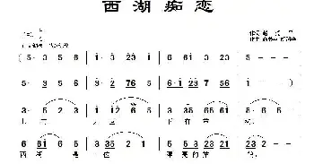 歌谱|西湖痴恋 作词:赵爱平 作曲:胡润华 演唱: