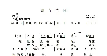 歌谱|知青情怀 作词:清泉 作曲:于凤瀛 演唱: