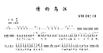 歌谱|情钓乌江 作词:徐酉鹤、杨伟全 作曲:徐酉鹤、杨伟全 演唱:马关辉