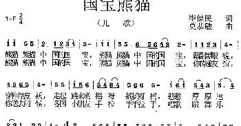 歌谱|国宝熊猫 作词:毕健民 作曲:莫恭敏 演唱:李知遥