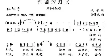 歌谱|祖国的灯火 作词:牧歌 作曲:孙蒲泉 演唱: