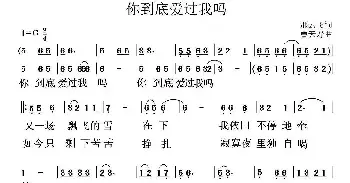 歌谱|你到底爱过我吗 作词:邢云飞 作曲:曹天寿 演唱:
