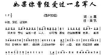 歌谱|如果你曾经爱过一名军人 作词:王磊 作曲:栾凯 演唱:栾凯