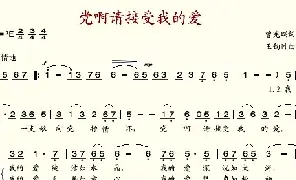 乐谱|党啊请接受我的爱 作词:曾宪瑞 作曲:王钧时 演唱:关牧村