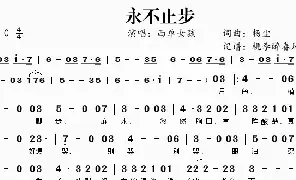 乐谱|永不止步 作词:杨尘 作曲:杨尘 演唱:西单女孩