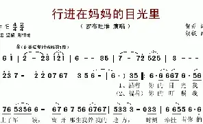 乐谱|行进在妈妈的目光里 作词:贺磊 作曲:胡毅 演唱:罗布旺堆