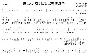 乐谱|世世代代铭记毛主席的恩情 作词: 作曲:祝恒谦 演唱: