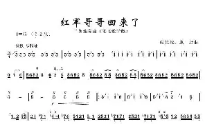 乐谱|红军哥哥回来了 作词:张长城、原野编曲 作曲: 演唱: