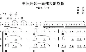 合唱谱|中国升起一面伟大的旗帜 作词: 作曲: