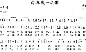 合唱谱|白衣战士之歌 作词:季新山 作曲:王滨