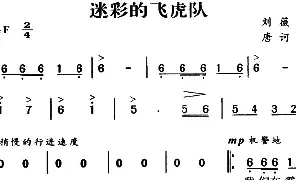 合唱谱|军歌金曲：迷彩的飞虎队 作词:刘薇 作曲:唐诃