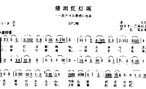 合唱谱|珊瑚红灯颂（电影《红珊瑚》选曲） 作词:单文 作曲:胡士平 王锡仁