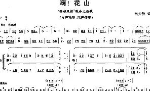 合唱谱|啊！花山（“骆越风情”晚会主题歌） 作词:吕少贤 作曲:吕少贤