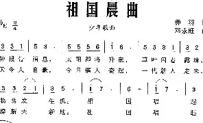 儿歌谱|祖国晨曲（乔羽词 邓永旺曲） 作词:乔羽 作曲:邓永旺