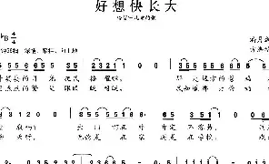 儿歌谱|张开歌声的翅膀：3、好想快长大 作词:潘月剑 作曲:方满琴