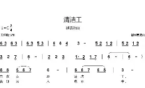 儿歌谱|清洁工（谜语歌曲） 作词:郗长居 作曲:郗长居