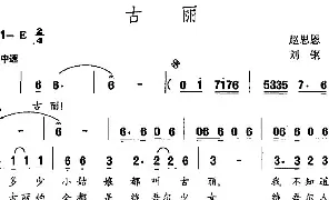 儿歌谱|古丽（赵思恩词 刘钢曲） 作词:赵思恩 作曲:刘钢