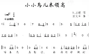 儿歌谱|小小鸟儿本领高 作词:刘志毅 作曲:田文举