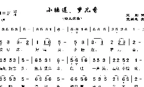 儿歌谱|小睡莲，梦儿香 作词:宋别 作曲:党继志