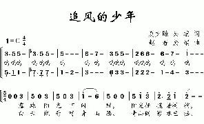 儿歌谱|追风的少年（合唱） 作词:夏文飚 吴蒙 作曲:赵春 於娟