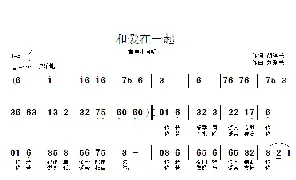 儿歌谱|和爱在一起（童声小合唱） 作词:胡泽民 作曲:刘爱民