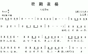 儿歌谱|登鹳雀楼（[唐]王之涣词 夏宝森曲） 作词:[唐]王之涣 作曲:夏宝森