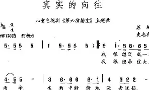 儿歌谱|真实的向往（儿童电视剧《第六演播室》主题曲） 作词:苏柳 作曲:史志