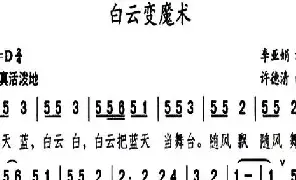 儿歌谱|白云变魔术 作词:李亚娟 作曲:许德清