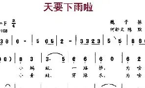 儿歌谱|天要下雨啦 作词:魏子振 作曲:何新文、陈默