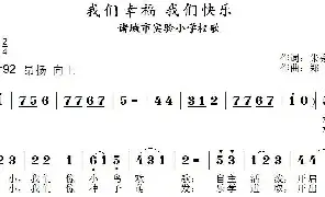 儿歌谱|我们幸福 我们快乐（诸城市实验小学校歌） 作词:朱秀华 作曲:郑连叶